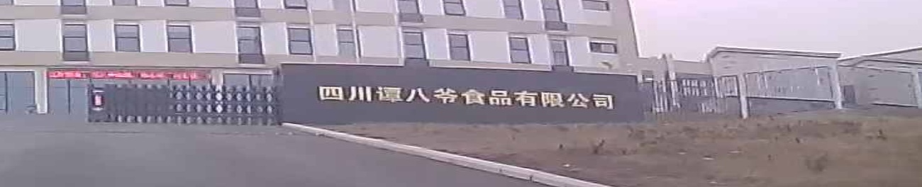四川谭八爷食品有限公司