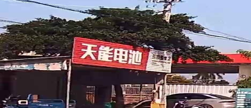 乐群维修店