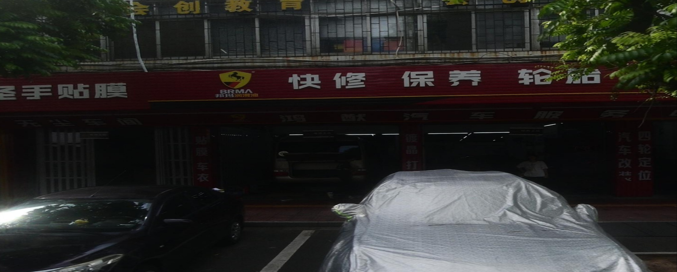 鸿猷汽车服务中心