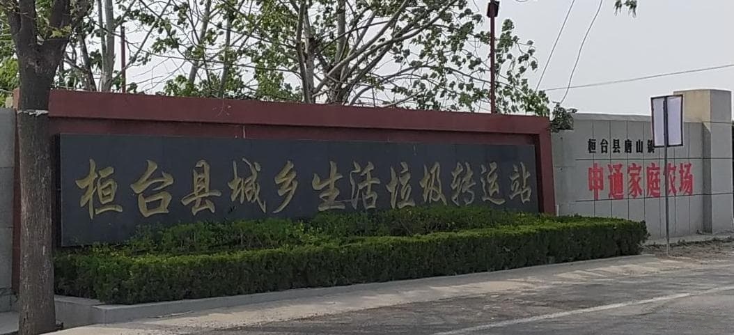 长泰县城乡生活垃圾转运站
