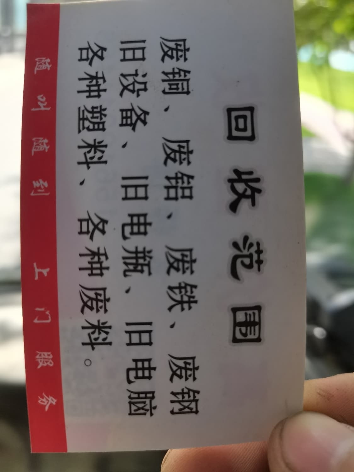 袁媛废品回收费站