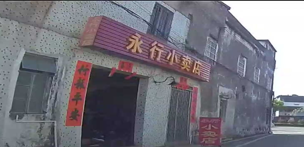 永行小卖店