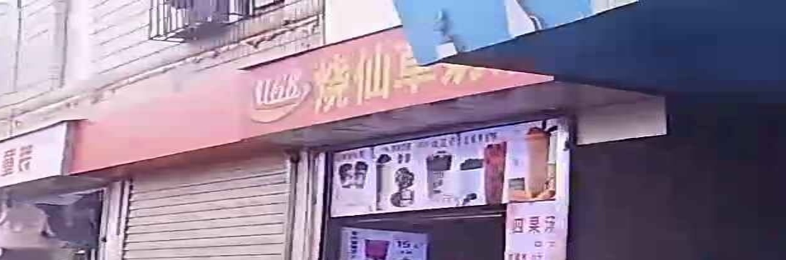 烧仙草奶茶(安兜社店)