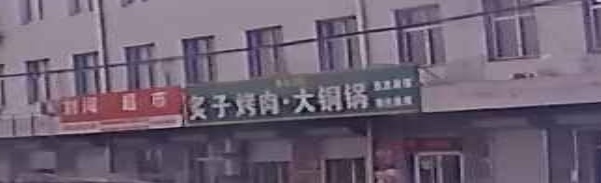 清真回回炙子烤肉·大铜锅