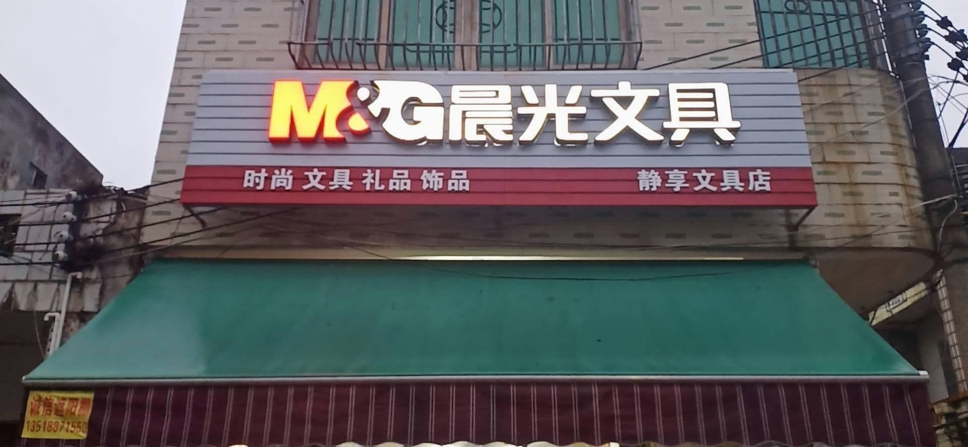 晨光文具(翁田镇东街店)