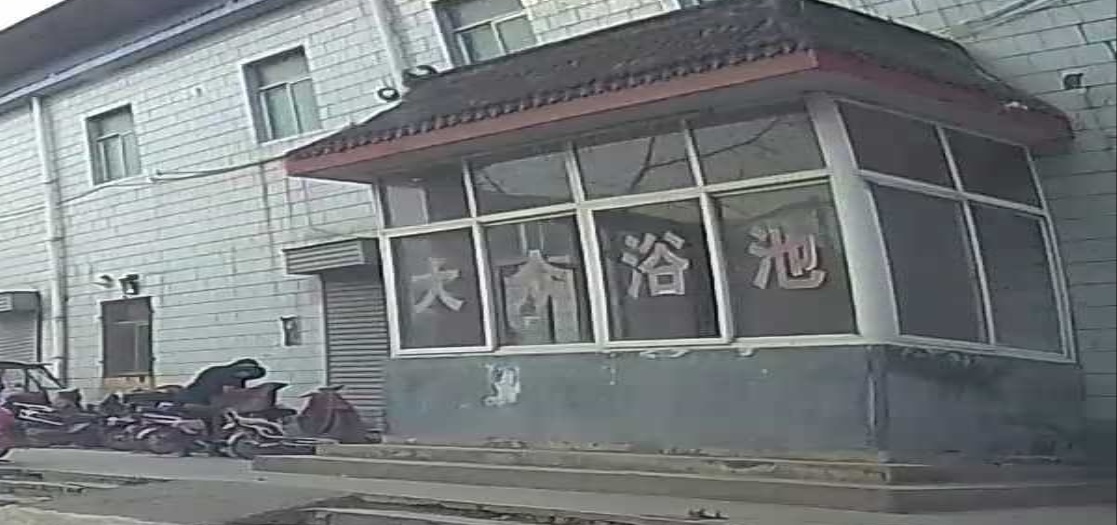 大众浴池(002乡道)