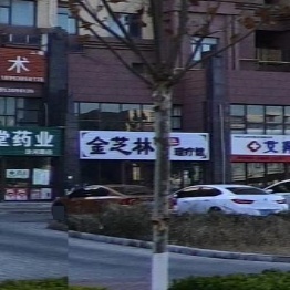 金芝林特色中医理疗馆