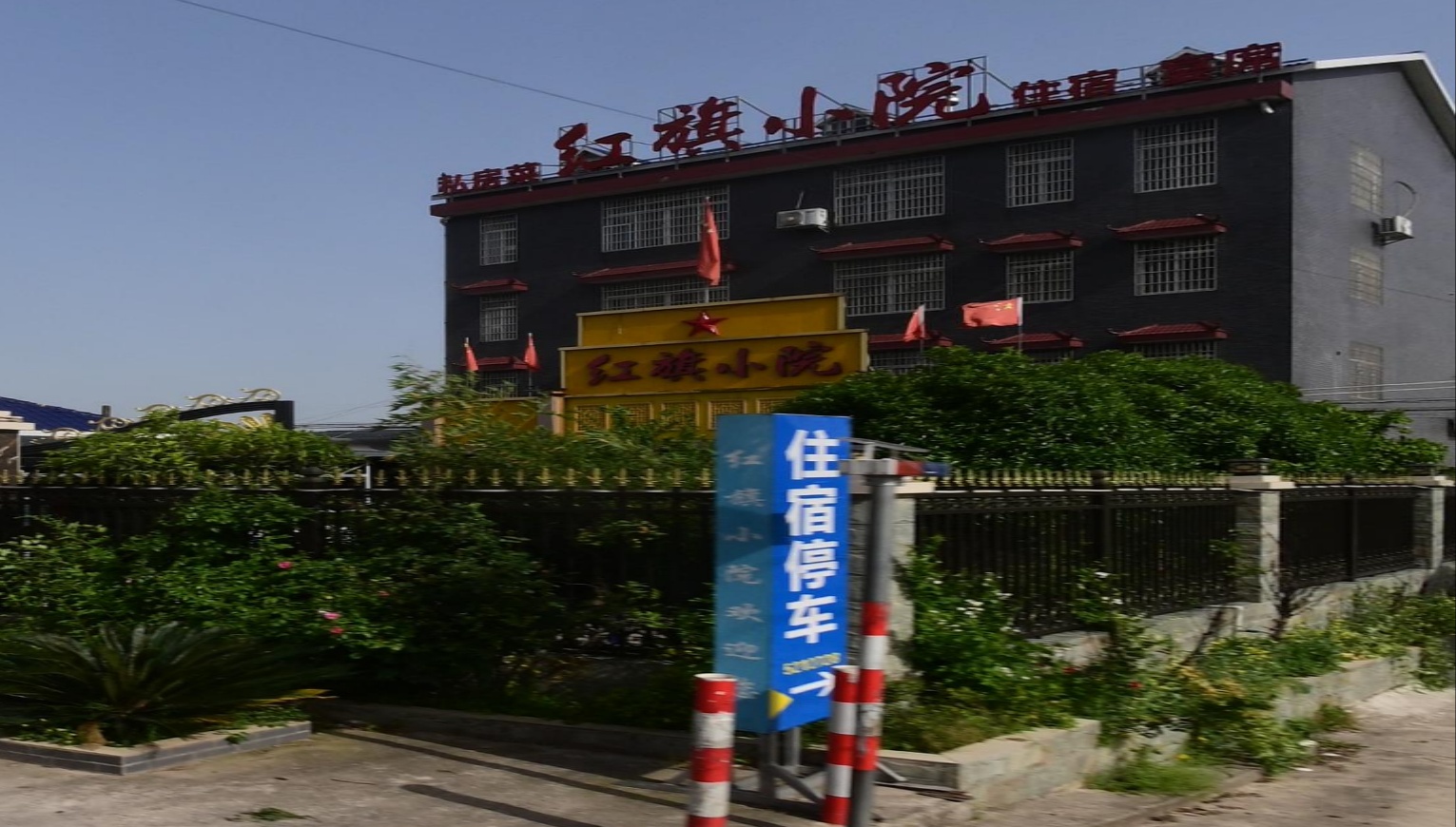 益阳长胜村红旗小院