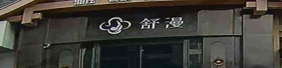 舒漫SPA