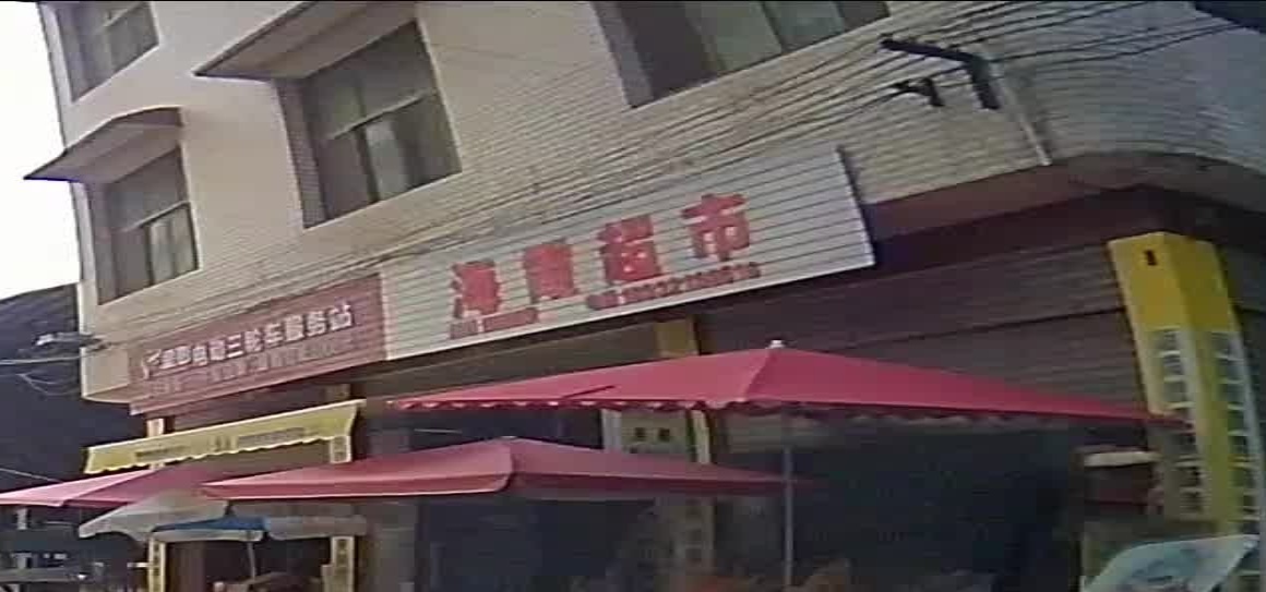 海霞超市(G354店)
