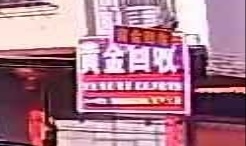 黄金回收(兴宁六店)