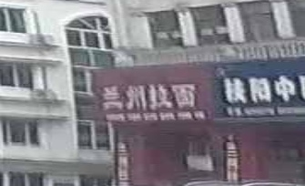 亥三兰州牛肉拉面(温泉店)