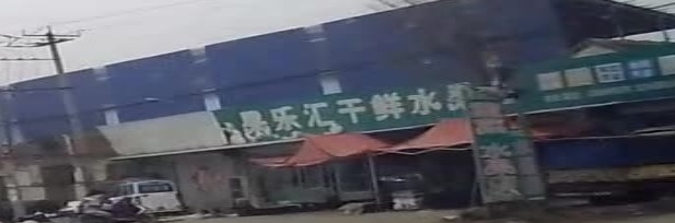 果乐汇干鲜水果店