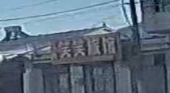 笑笑旅馆
