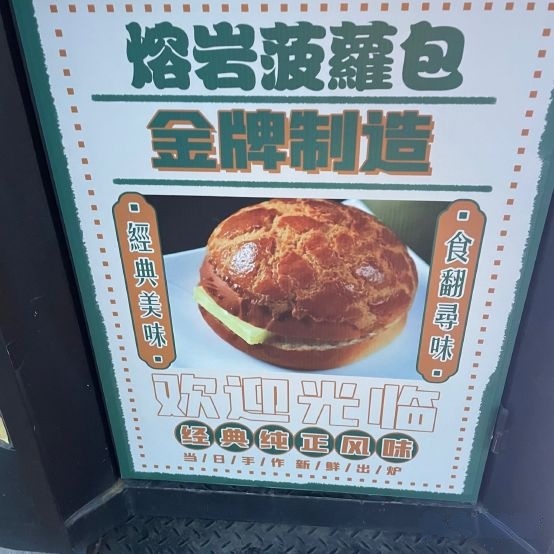 地铁e站·金牌菠萝包