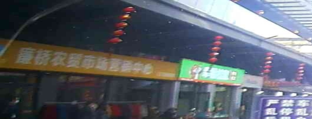 廉桥农贸市场