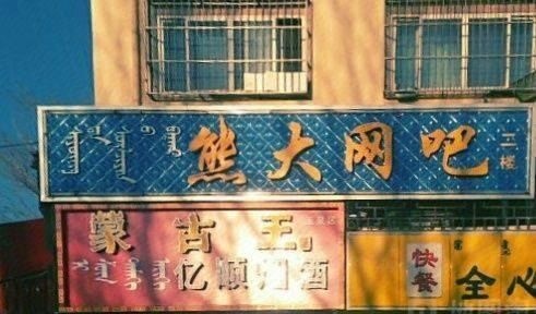 熊大网咖