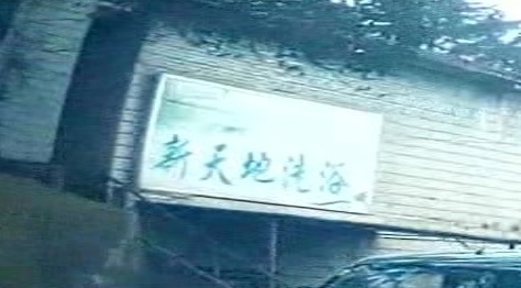 新天地洗浴
