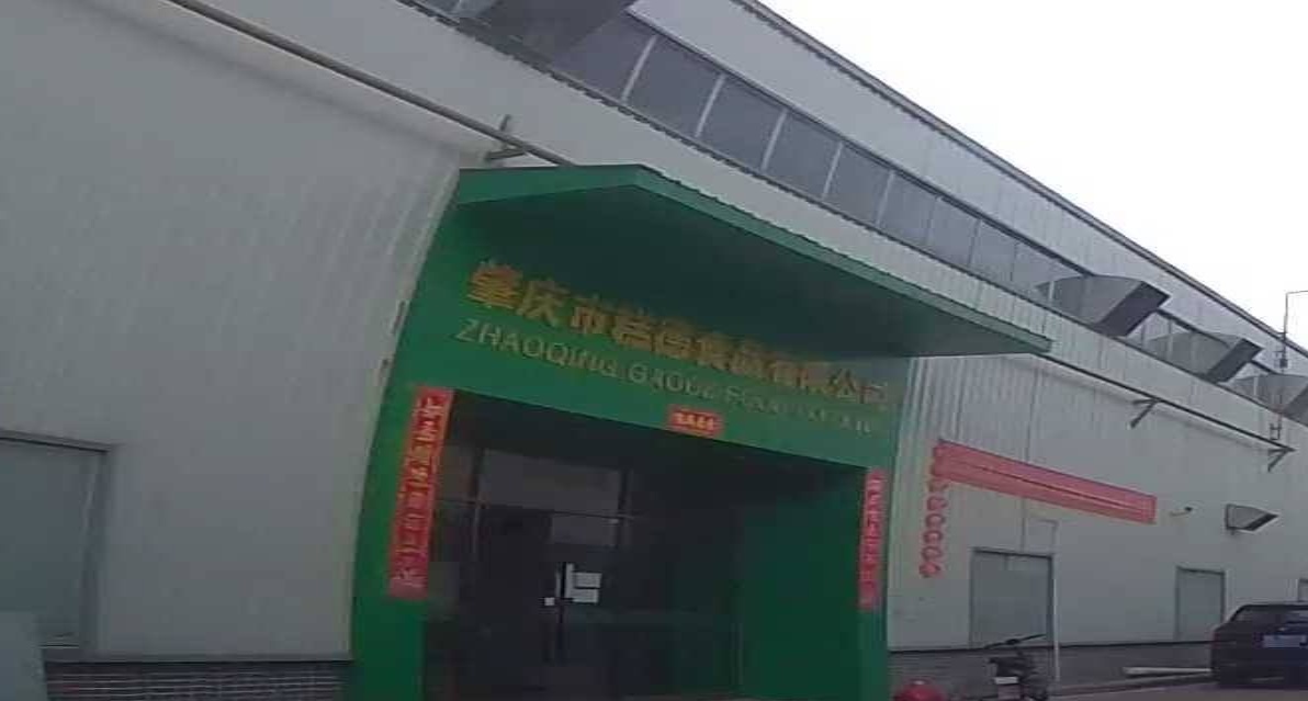 肇庆市糕德食品有限公司