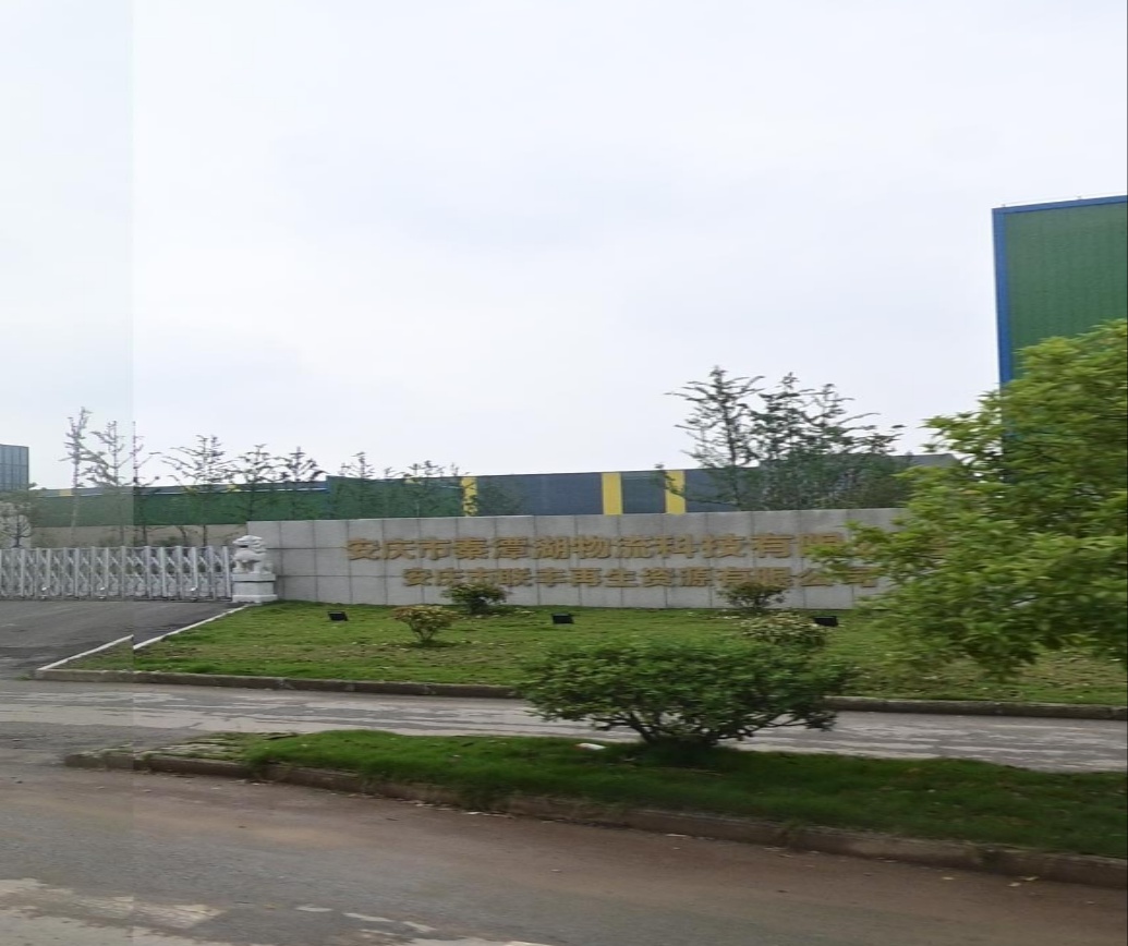 安庆市联丰再生资源有限公司