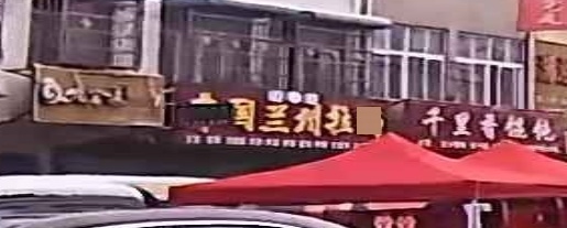 清真中国兰州拉面