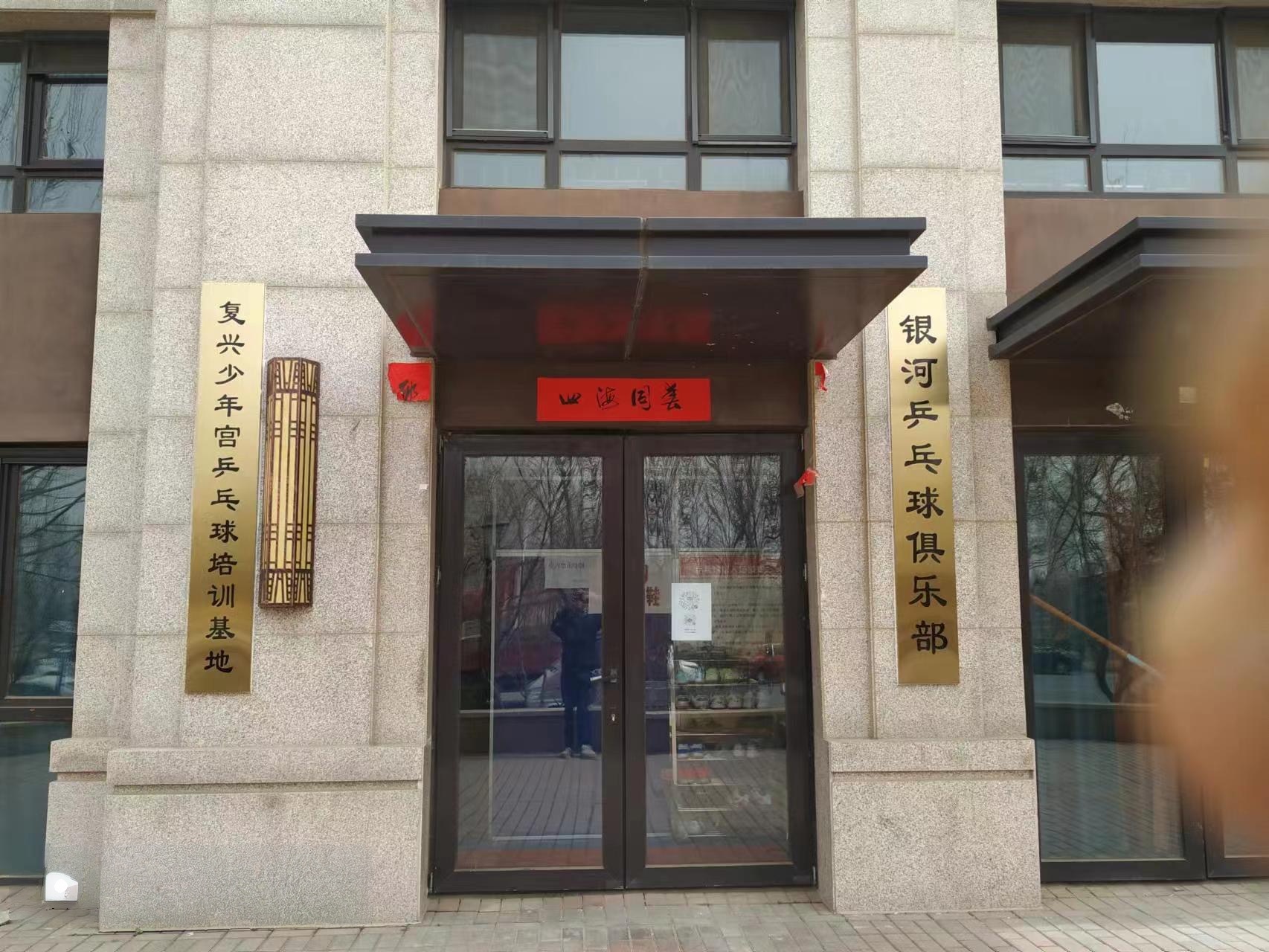 大厂蒋谭路银河乒乓球俱乐部