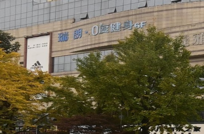 零度国际健身俱乐部(希望城店)