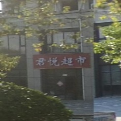 君悦超市(工九路店)