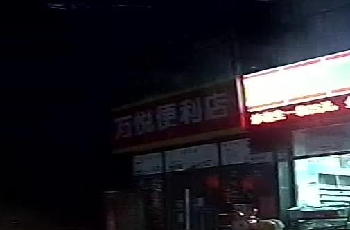 万悦便利店