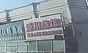 盛翔旅馆