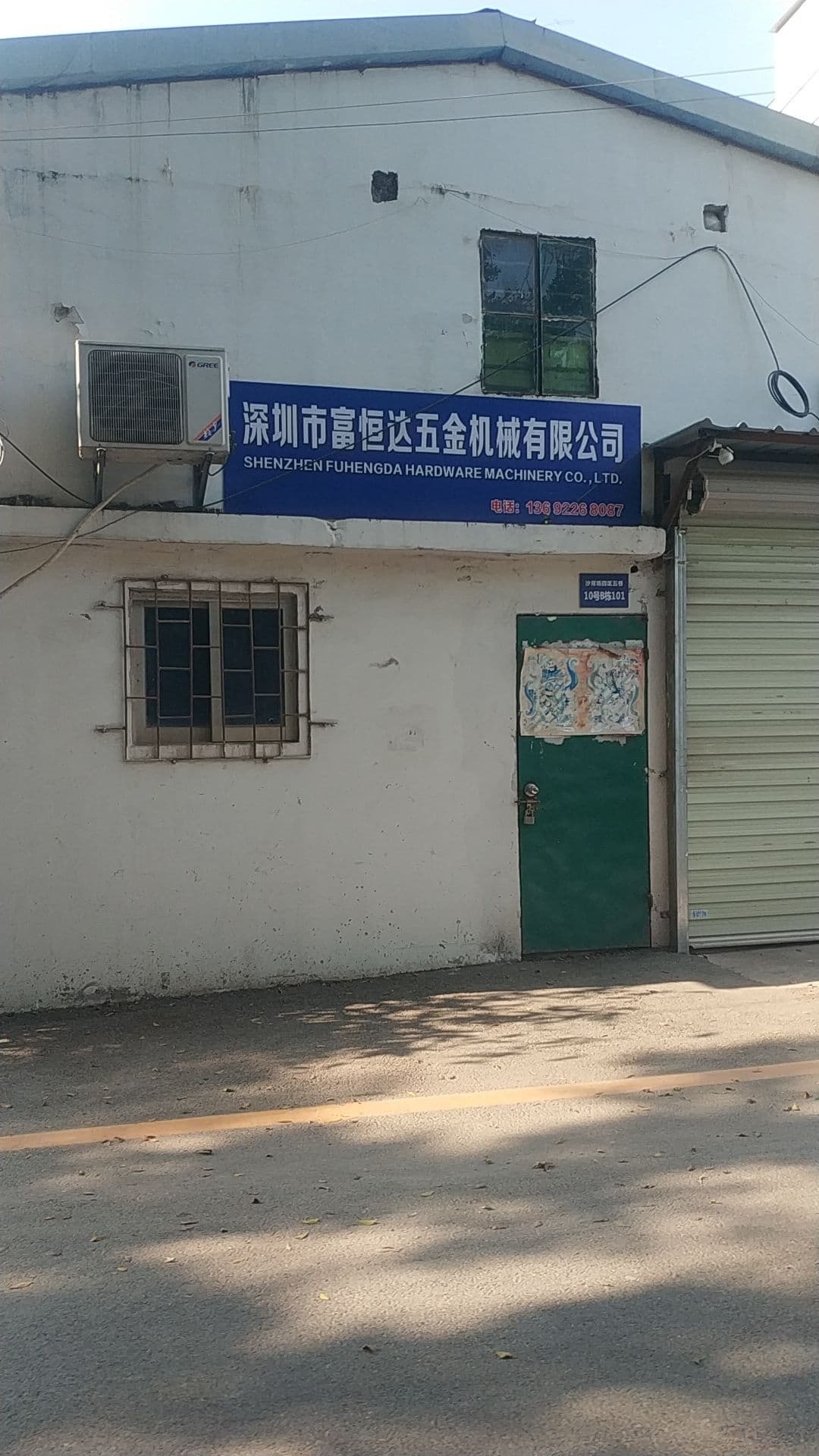 深圳市富恒达五金机械有限公司