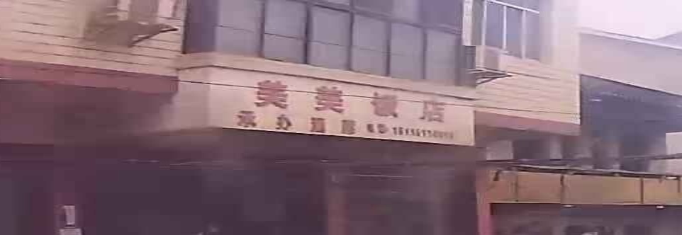 美美饭店