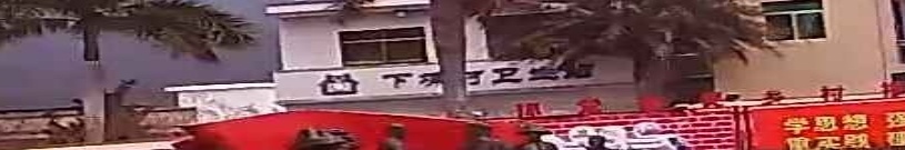 下埔村卫生站