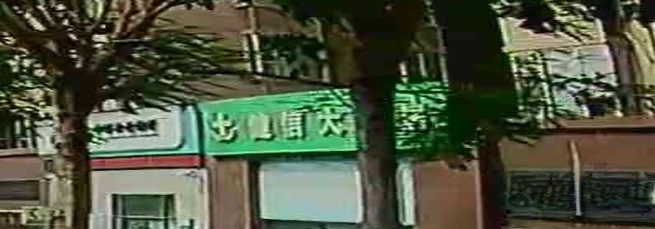 健信大药房