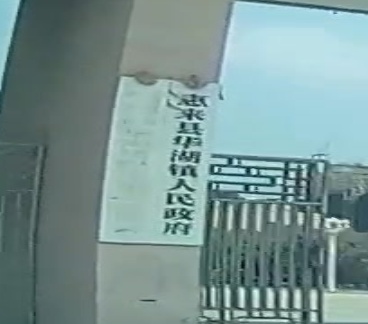 华湖镇人民政府