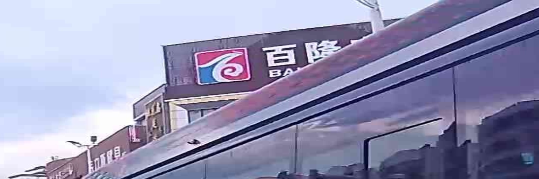 百隆广场(中兴南路店)