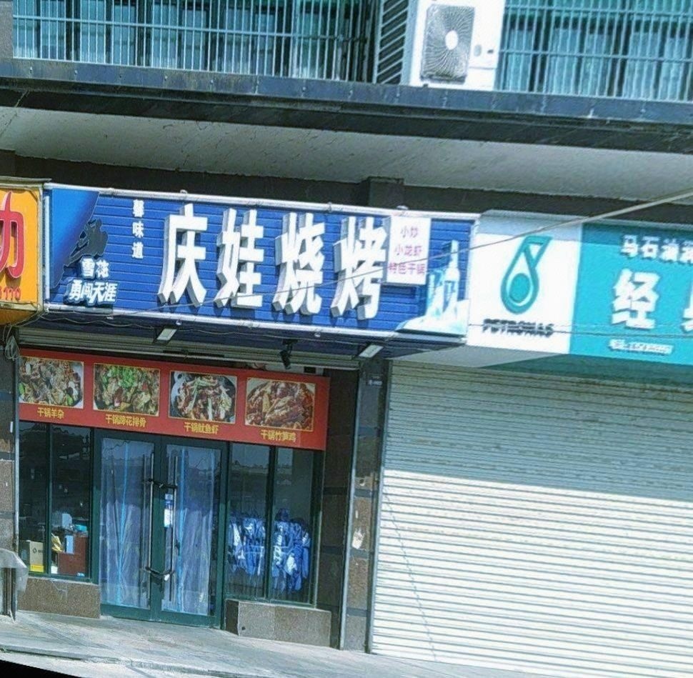 庆娃烧烤(御景名都店)