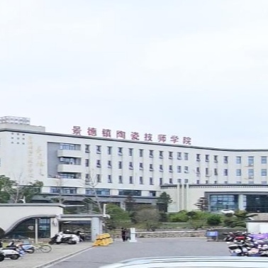 景德镇陶瓷技师学院