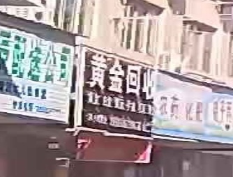 黄金回收