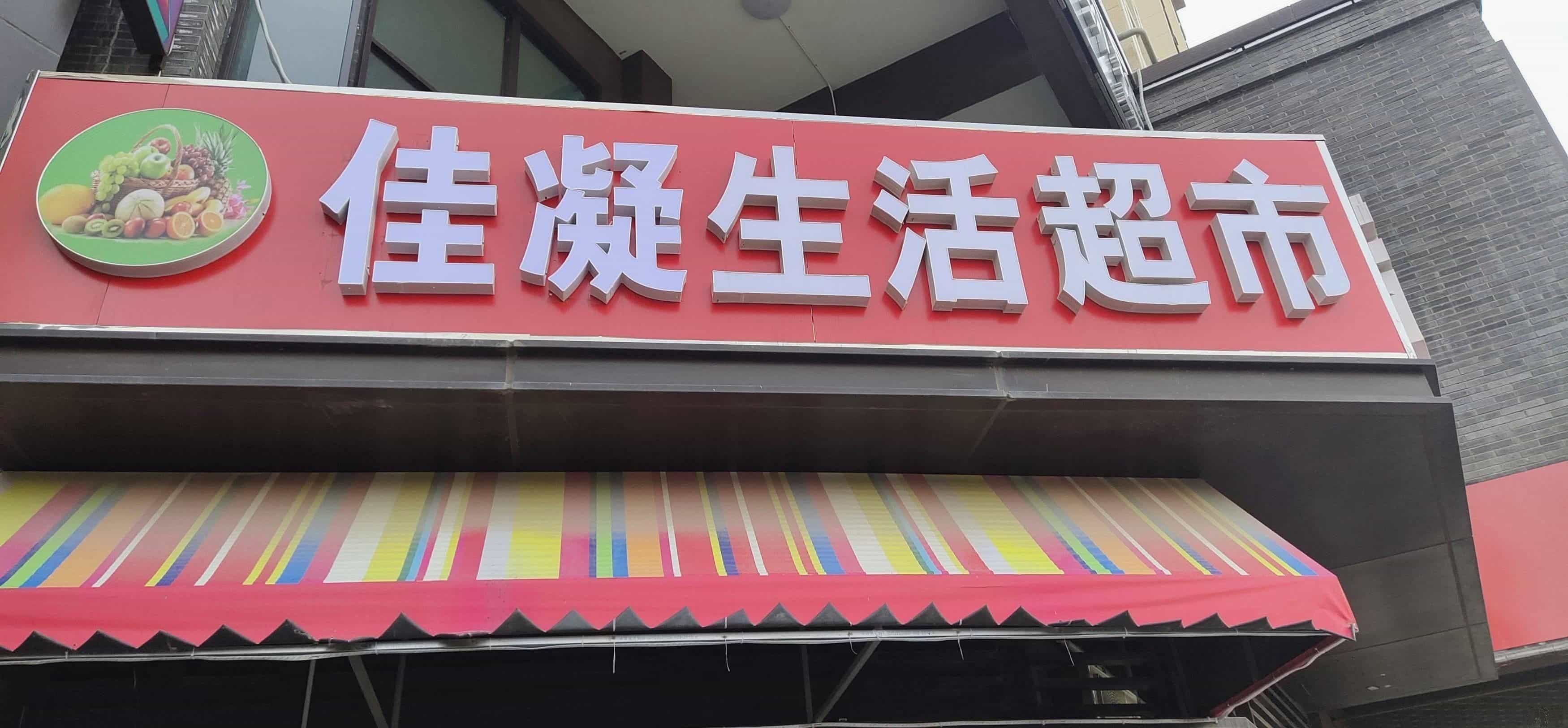 佳凝生活超市(万科翡翠山语店)