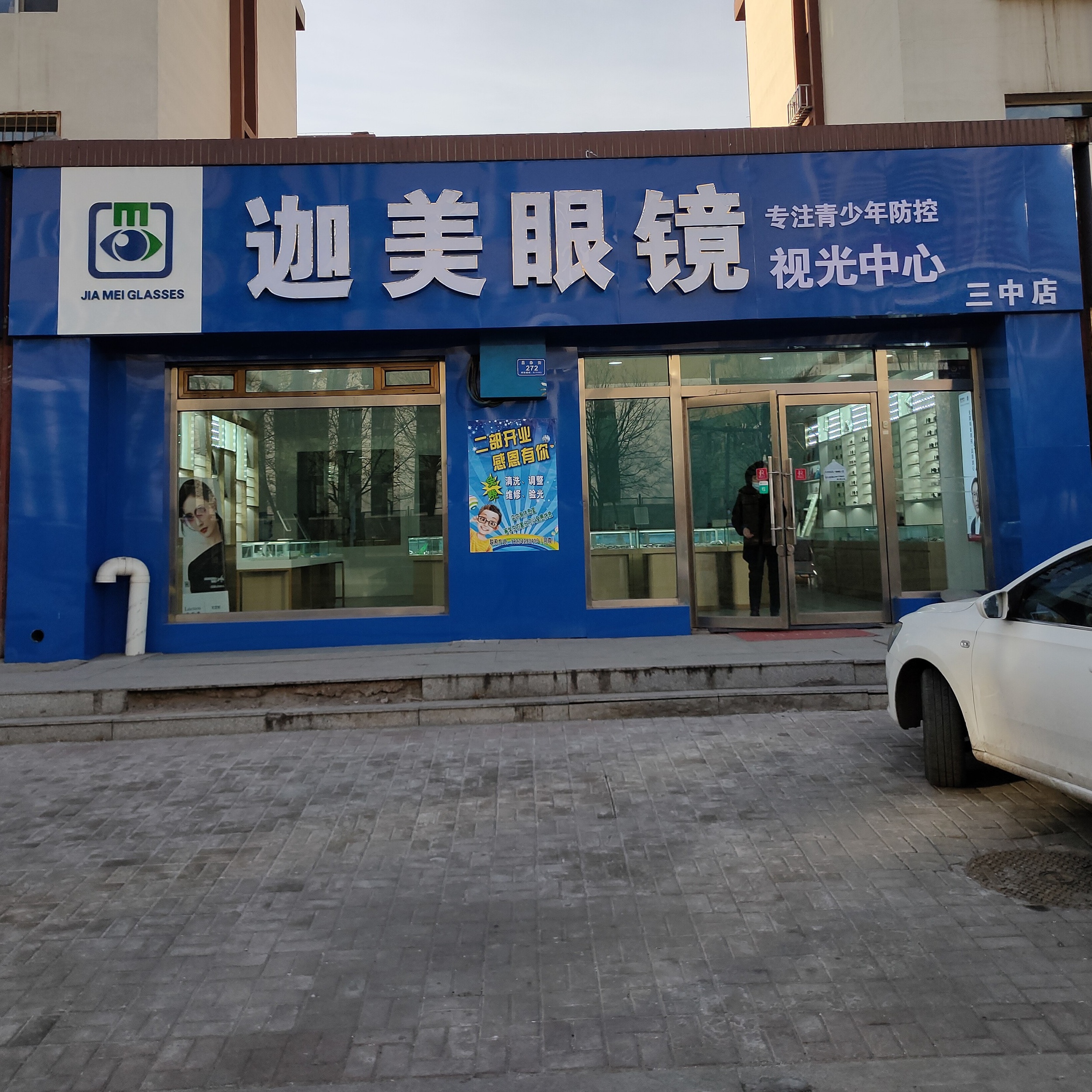 迦美眼镜时光中心(三中店)