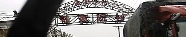 韩家院村