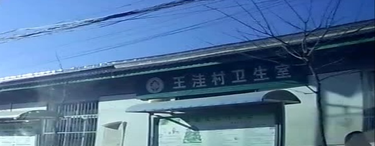 王洼村