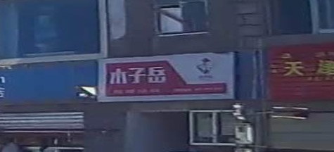 木子岳