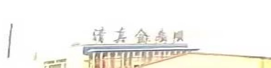 清真金来顺(东北民俗博物馆店)