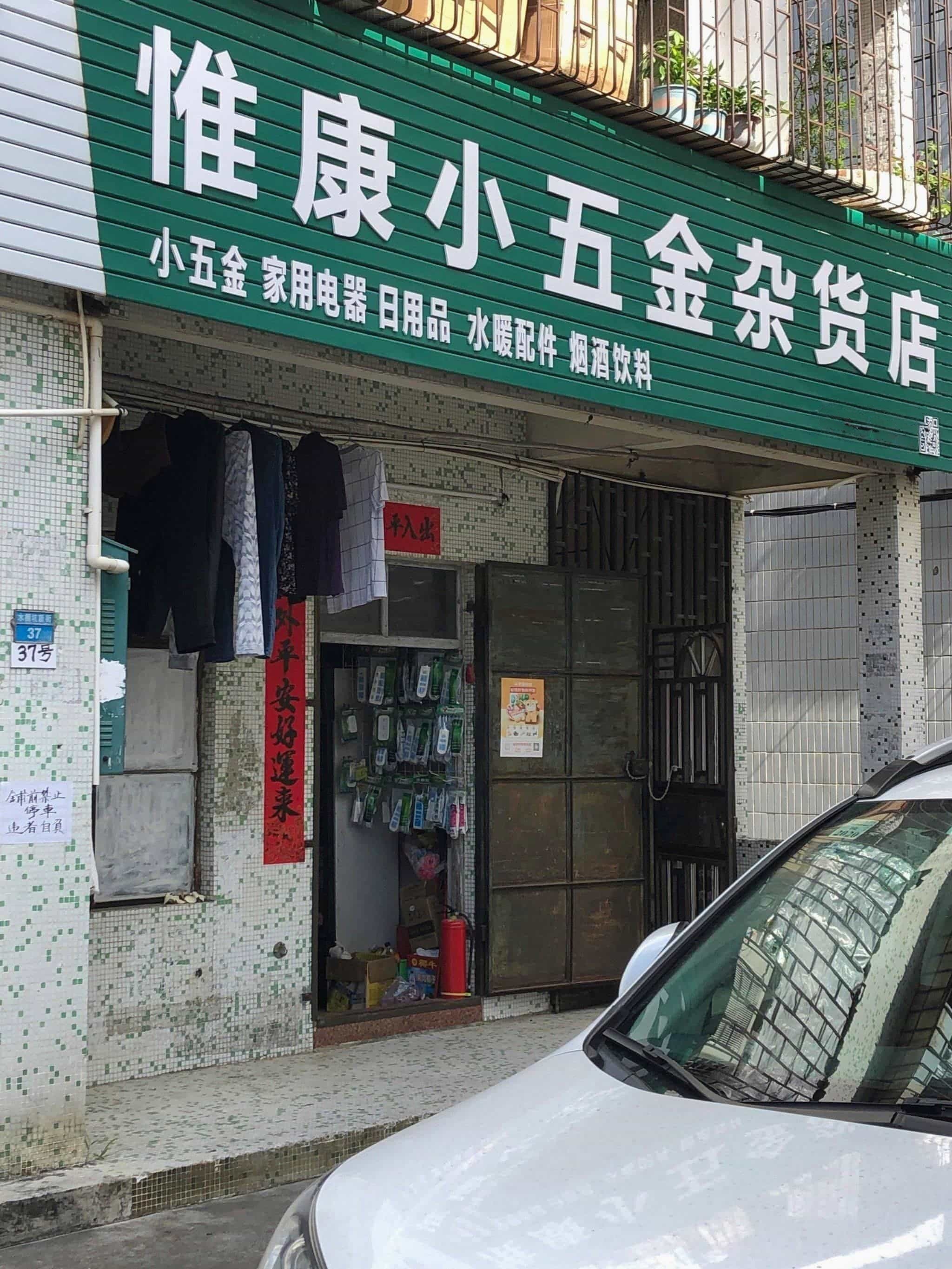 惟康小五金杂货店