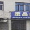 废品回收