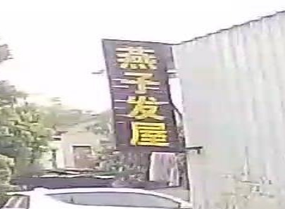 燕子发屋