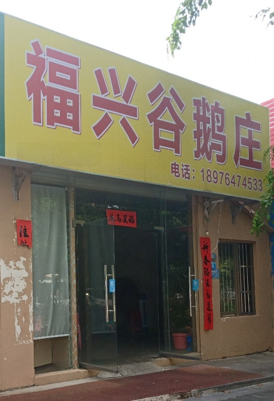 福兴谷鹅庄