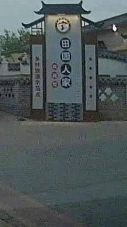 田园人家休闲农庄